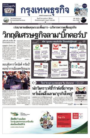 กรุงเทพธุรกิจ วันจันทร์ที่ 15 กรกฎาคม พ.ศ.2567