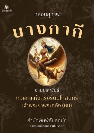 นางกากี กลอนสุภาพ