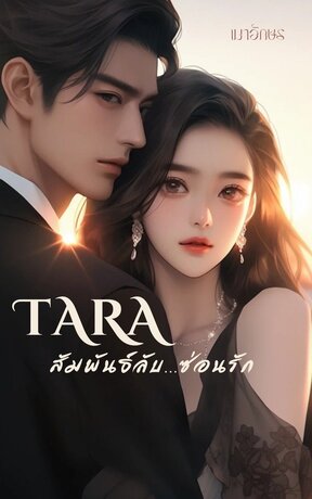 TARA (สัมพันธ์ลับ...ซ่อนรัก)