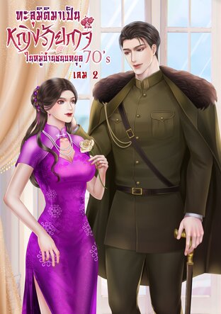 ทะลุมิติมาเป็นหญิงร้ายกาจในหมู่บ้านชนบท 70's (เล่ม 2) (จบ)