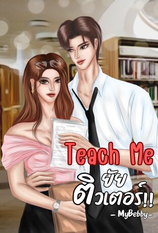 Teach me! ยัยติวเตอร์