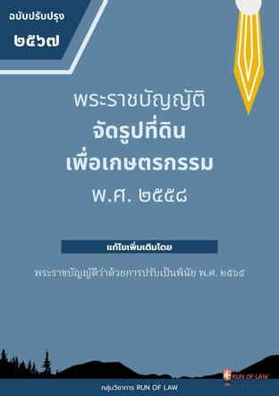 พระราชบัญญัติจัดรูปที่ดินเพื่อเกษตรกรรม พ.ศ. ๒๕๕๘