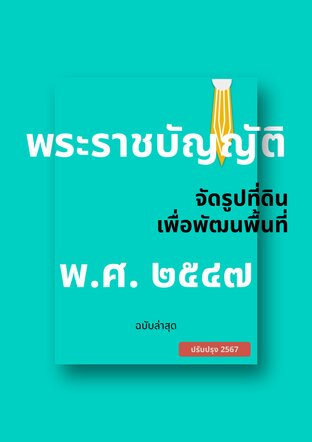 พระราชบัญญัติจัดรูปที่ดินเพื่อพัฒนาพื้นที่ พ.ศ. ๒๕๔๗