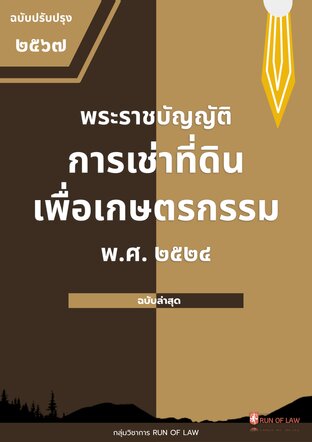 พระราชบัญญัติการเช่าที่ดินเพื่อเกษตรกรรม พ.ศ. ๒๕๒๔