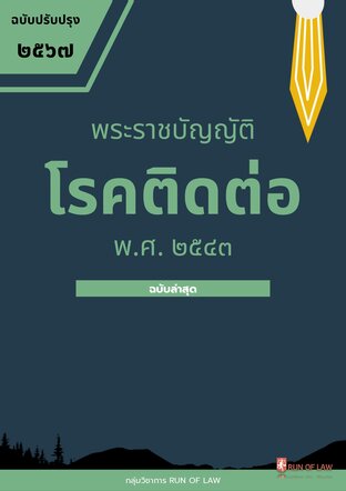 พระราชบัญญัติโรคติดต่อ พ.ศ. ๒๕๕๘