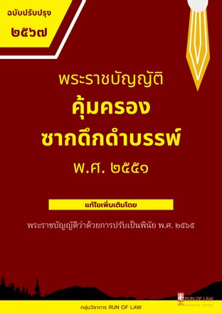 พระราชบัญญัติคุ้มครองซากดึกดำบรรพ์ พ.ศ. ๒๕๕๑