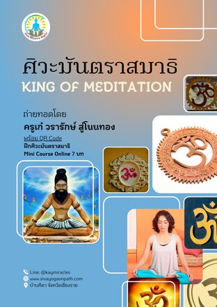 ศิวะมันตราสมาธิ King of Meditation