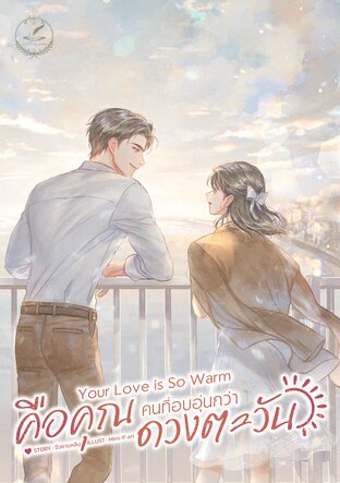 คือคุณ...คนที่อบอุ่นกว่าดวงตะวัน[Your love is so warm]