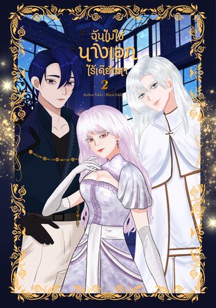 ฉันไม่ใช่นางเอกไร้เดียงสา (เล่ม2)