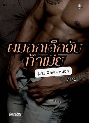 ผมถูกเด็กจับทำเมีย{BL} ภาค1