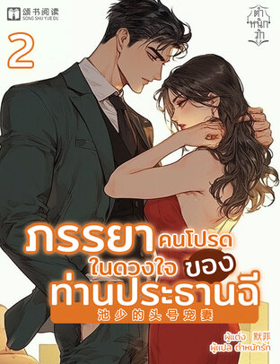 ภรรยาคนโปรดในดวงใจของประธานฉี เล่ม 2