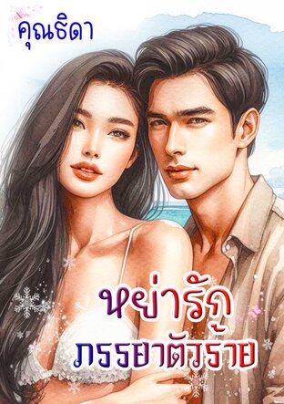 หย่ารักภรรยาตัวร้าย *Update