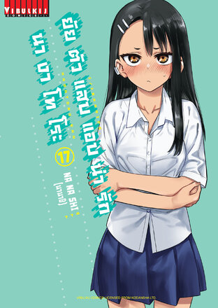 ยัยตัวแสบแอบน่ารัก นางาโทโระ เล่ม 17