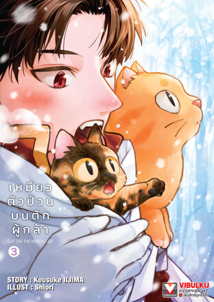 เหมียวตัวป่วนบนตักผู้กล้า เล่ม 3