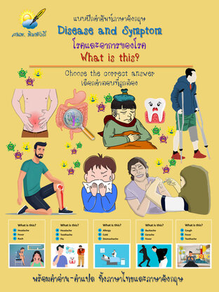 Disease and Symptom,โรคและอาการของโรค What is this