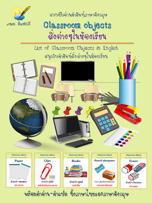 Classroom objects, สิ่งต่างๆในห้องเรียน แบบฝึกอ่านคำศัพท์อังกฤษ