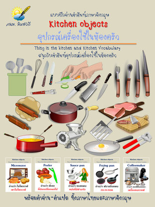 Kitchen objects,อุปกรณ์เครื่องใช้ในครัว แบบฝึกอ่านคำศัพท์อังกฤษ