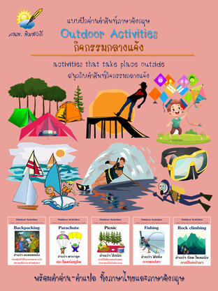 Outdoor Activities, กิจกรรมนอกสถานที่ แบบฝึกอ่านคำศัพท์อังกฤษ