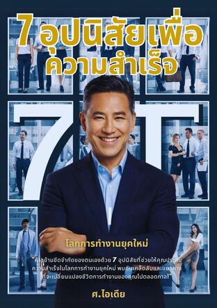 7 อุปนิสัยเพื่อความสำเร็จในโลกการทำงานยุคใหม่