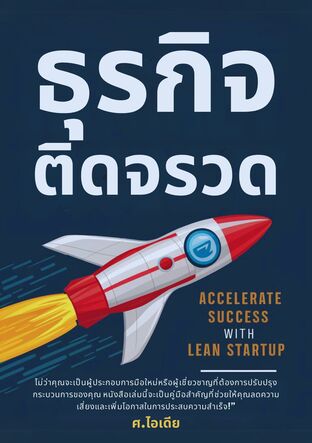 ธุรกิจติดจรวด: เร่งสร้างความสำเร็จด้วย Lean Startup