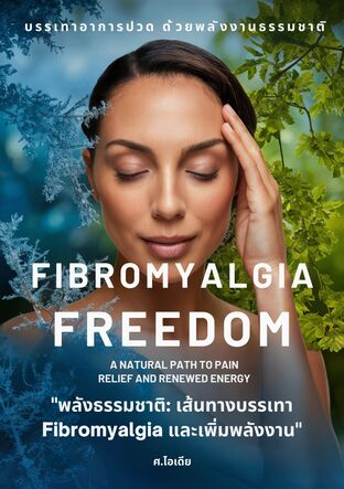 พลังธรรมชาติ: เส้นทางบรรเทา Fibromyalgia และเพิ่มพลังงาน