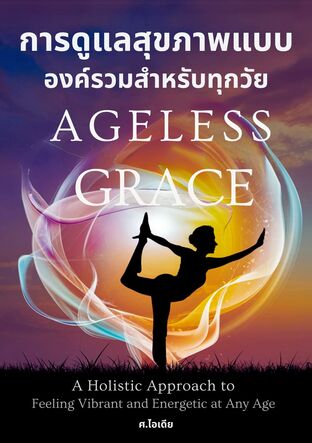 สุขภาพดีและความสมดุลในชีวิตเริ่มต้นที่นี่ กับ 'Ageless Grace