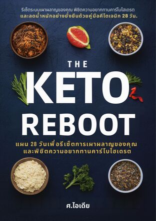 Keto Reboot: แผน 28 วันเพื่อรีเซ็ตการเผาผลาญของคุณและพิชิตความอยากทานคาร์โบไฮเดรต