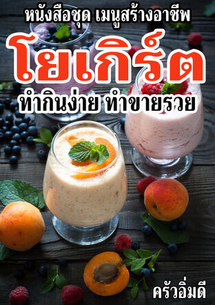 หนังสือชุดเมนูสร้างอาชีพ โยเกิร์ต ทำกินง่าย ทำขายรวย