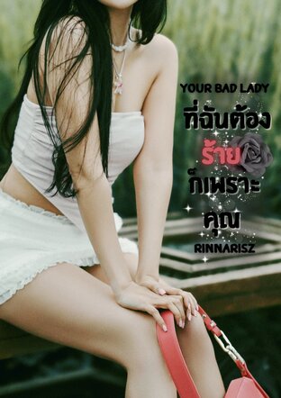 [ Your bad Lady ] ที่ฉันต้องร้าย ก็เพราะคุณ ~ ลม x โมนา