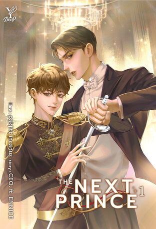 The Next Prince Vol.1 (ข้ามฟ้าเคียงเธอ English version)