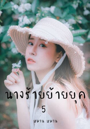 นางร้ายย้ายยุค เล่ม 5