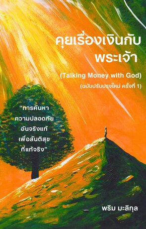 คุยเรื่องเงินกับพระเจ้า (Talking Money with God)