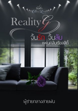 Reality G จิ้นรัก จิ้นลับ แฟนคลับเรียลลิตี้