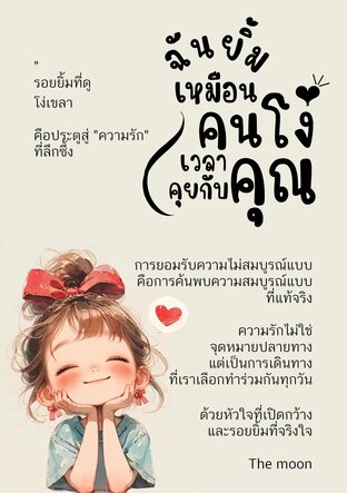 ฉันยิ้มเหมือนคนโง่เวลาคุยกับคุณ