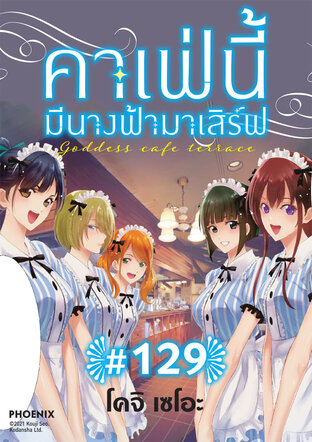 คาเฟ่นี้มีนางฟ้ามาเสิร์ฟ EP 129