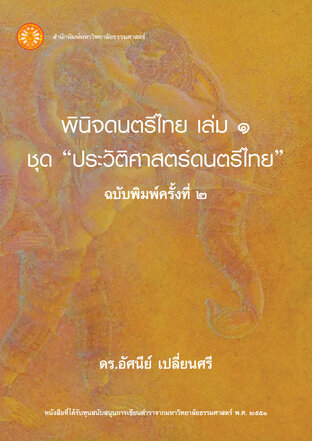 พินิจดนตรีไทย เล่ม 1 ชุดประวัติศาสตร์ดนตรีไทย ฉพ.2