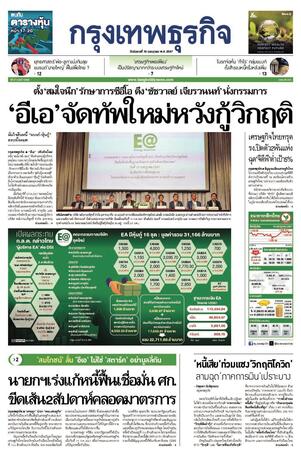 กรุงเทพธุรกิจ วันอังคารที่ 16 กรกฎาคม พ.ศ.2567