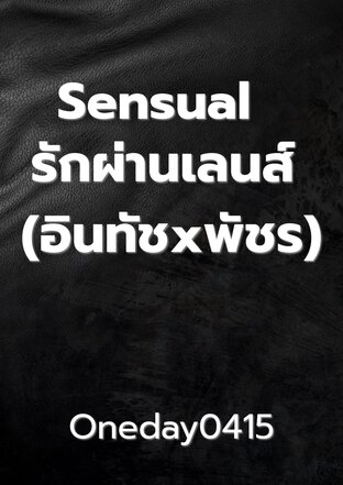 Sensual  รักผ่านเลนส์ (อินทัชxพัชร)