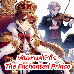 เส้นทางสู่หัวใจ The Enchanted Prince