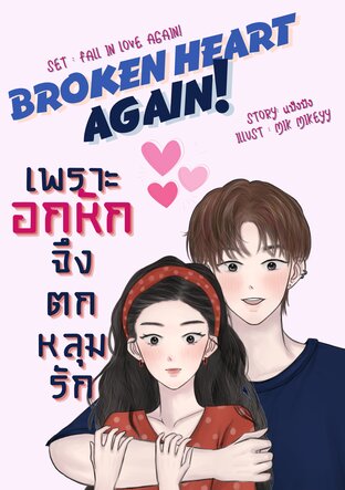 Broken Heart Again : เพราะอกหัก จึงตกหลุมรัก