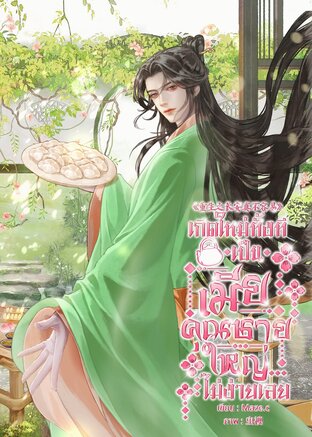 เกิดใหม่ทั้งทีเป็นเมียคุณชายใหญ่ไม่ง่ายเลย (เล่ม 1)