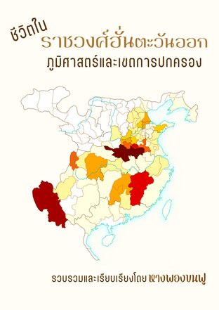 ชีวิตในราชวงศ์ฮั่นตะวันออก : ภูมิศาสตร์และเขตการปกครอง