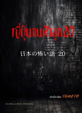 ญี่ปุ่นขนหัวลุก 20 日本の怖い話 20