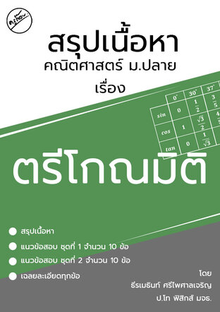 สรุปเนื้อหาคณิตศาสตร์ ม.ปลาย เรื่อง ตรีโกณมิติ