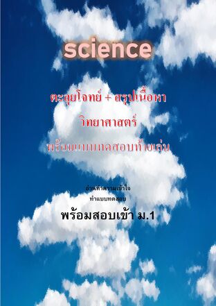 รวมสรุปวิทยาศาสตร์ เตรียมสอบเข้า ม.1 (จบ)