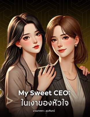 My Sweet CEO: ในเงาของหัวใจ