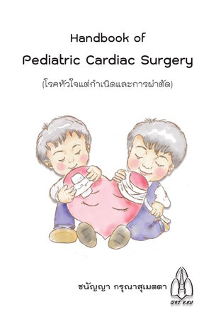 Handbook of Pediatric Cardiac Surgery (ตำราโรคหัวใจแต่กำเนิดและการผ่าตัด)