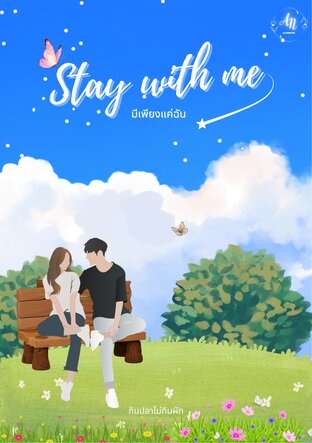 STAY WITH ME มีเพียงแค่ฉัน