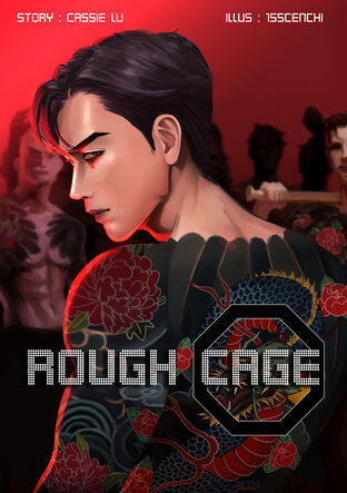 Rough cage โอเมก้าในกรงเถื่อน (omegaverse)