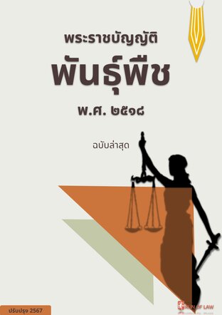 พระราชบัญญัติพันธุ์พืช พ.ศ. ๒๕๑๘